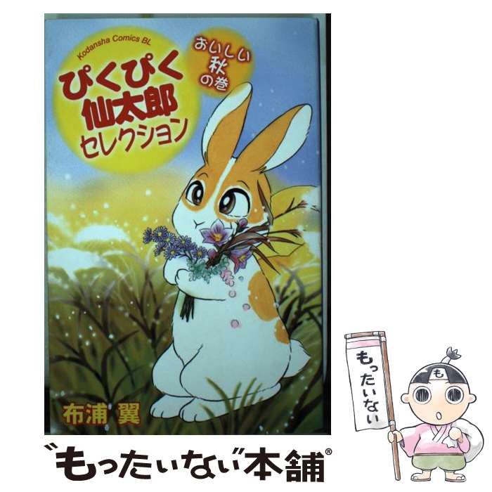 中古 少女 ぴくぴく仙太郎セレクション おいしい秋の巻 その他 布浦 翼 翼 講談社 コミック メール便送料無料 あす楽対応 もったいない本舗 店 メール便送料無料 通常２４時間以内出荷
