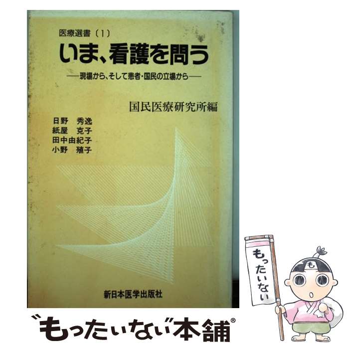 楽天市場】【中古】 看護の探究 ダイナミックな人間関係をもとに