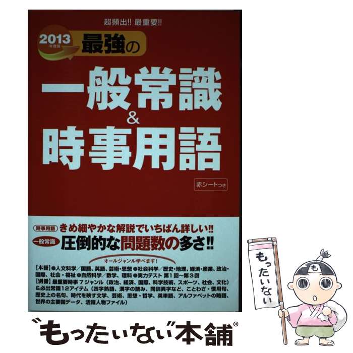 楽天市場 中古 最強の一般常識 時事用語 ２０１３年度版 新星出版社編集部 新星出版社 単行本 メール便送料無料 あす楽対応 もったいない本舗 楽天市場店