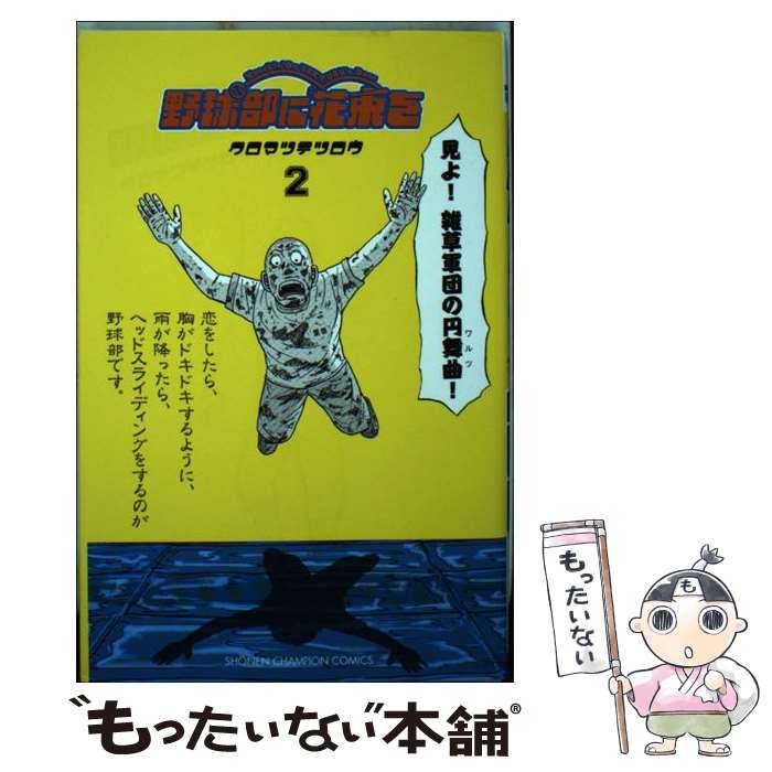 楽天市場 中古コミック 野球部に花束を Knockin On Yakyubu S Door 全巻セット 全9巻セット 完結 クロマツテツロウ あす楽対応 コミ直 コミック卸直販