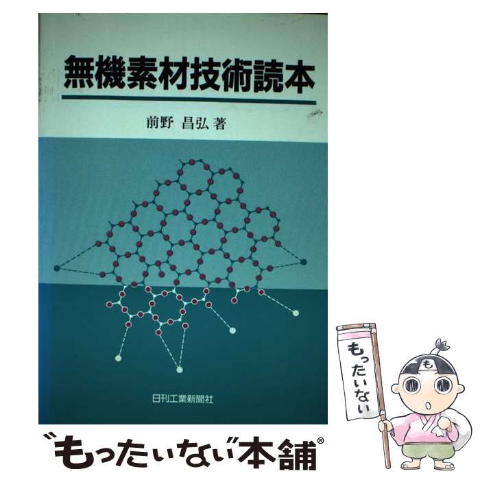 最高の 無機素材技術読本 中古 前野 単行本 メール便送料無料 あす楽対応 日刊工業新聞社 昌弘 Thecountylist Com