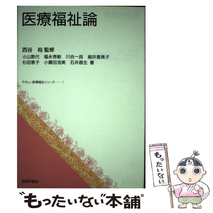 中古 医療福祉論 小山 敦代 川合 一良 杉田 恵子 石井 昌生 福永 秀敏 細井 恵美子 小藤田 浩美 西谷 裕 嵯峨野書院 単行本 メール便送料無料 あす楽対応 Giet Edu