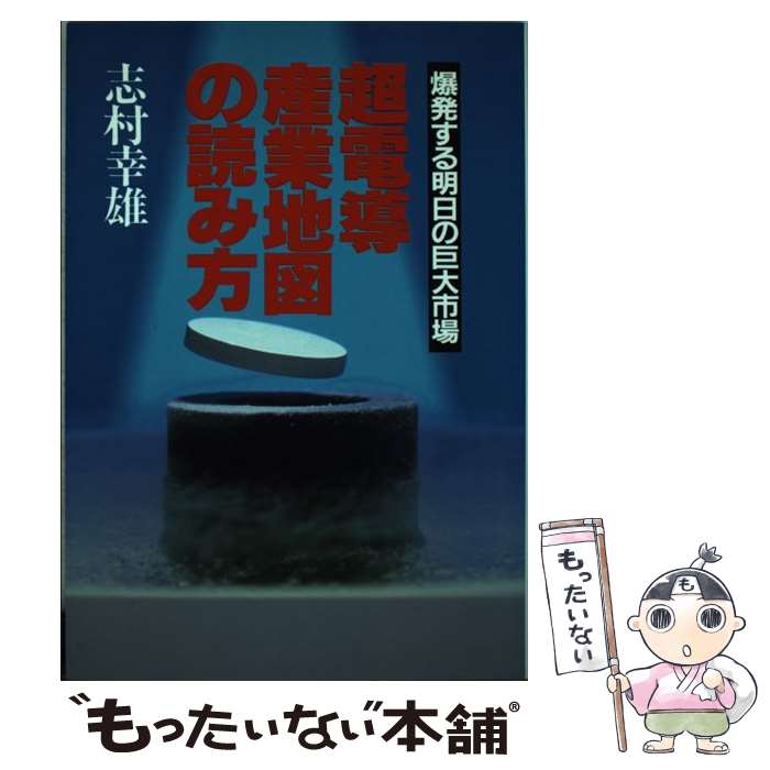 最安 中古 超電導産業地図の読み方 爆発する明日の巨大市場 志村 幸雄 グリーンアロー出版社 単行本 メール便 あす楽対応 もったいない本舗 店 60 Off Www Facisaune Edu Py