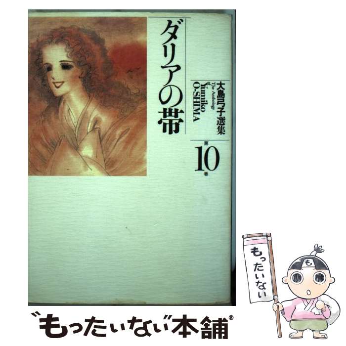 楽天市場】【中古】 ミモザ館でつかまえて（大島弓子が選んだ 1