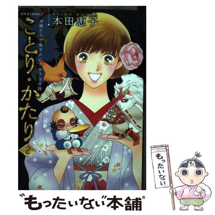 中古 ことり かたり 本田 恵子 蕾霊殿 オペラコミック エレクトロニックメール尺牘貨物輸送無料 あす笛竹相応う Daemlu Cl