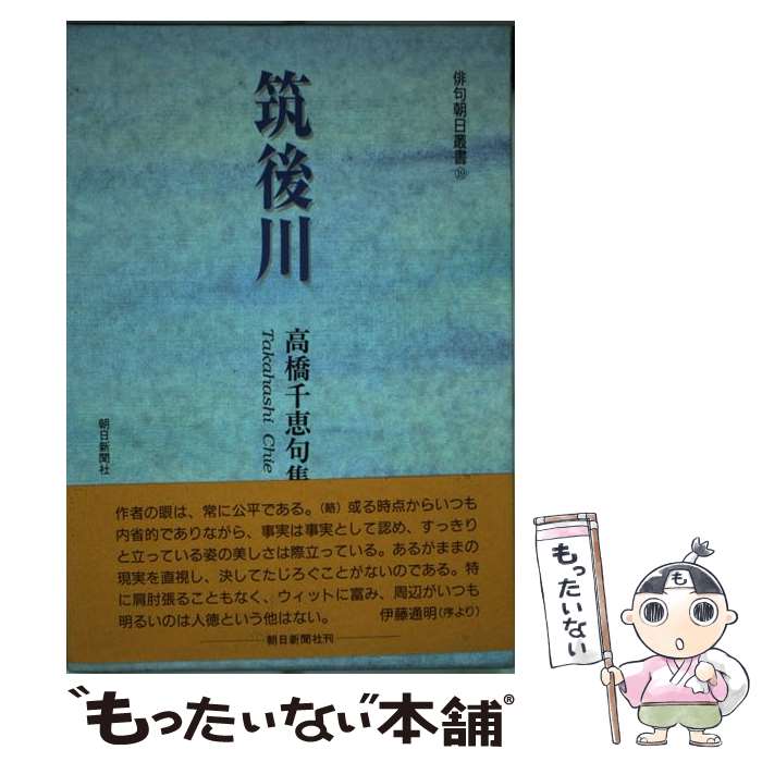 中古 筑後川 高橋千恵句集 高橋 千恵 朝日新聞社 単行シナリオ 電子郵来翰便送料無料 あした容易照応 Olc54 Fr