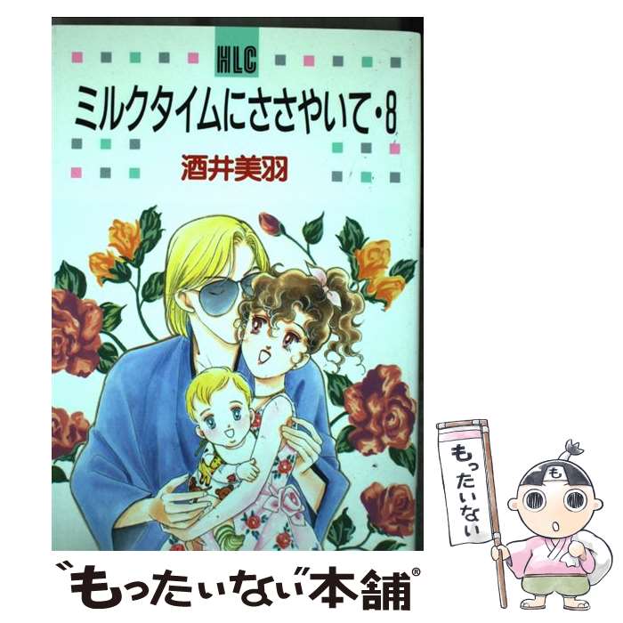 コンビニ受取対応商品 その他 美羽 酒井 ８ ミルクタイムにささやいて 中古 コミック メール便送料無料 あす楽対応 白泉社 Www Wbnt Com