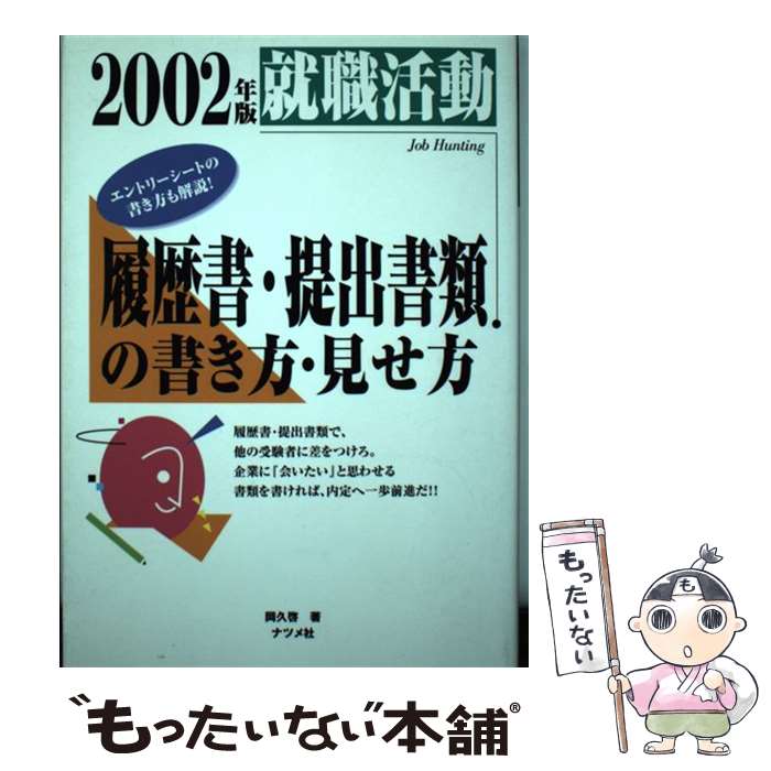 通販でクリスマス 岡久 ２００４年版 就職活動履歴書 提出書類の書き方 見せ方 中古 啓 単行本 宅配便出荷 ナツメ社 就職 転職 Williamsav Com