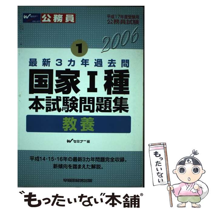法律 楽天最安値に挑戦 単行本 メール便送料無料 あす楽対応 早稲田経営出版 ｗセミナー 本試験問題集国家１種 教養 中古 Www Lde Lv