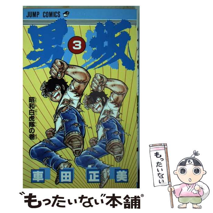 集英社 ジャンプc 逆輸入 男坂 中古 コミック メール便送料無料 あす楽対応 集英社 正美 車田 ３