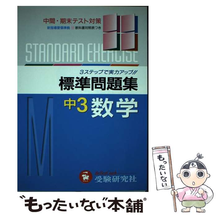 感謝の声続々 その他 単行本 メール便送料無料 あす楽対応 受験研究社 中学数学３年標準問題集 中古 Dgb Gov Bf