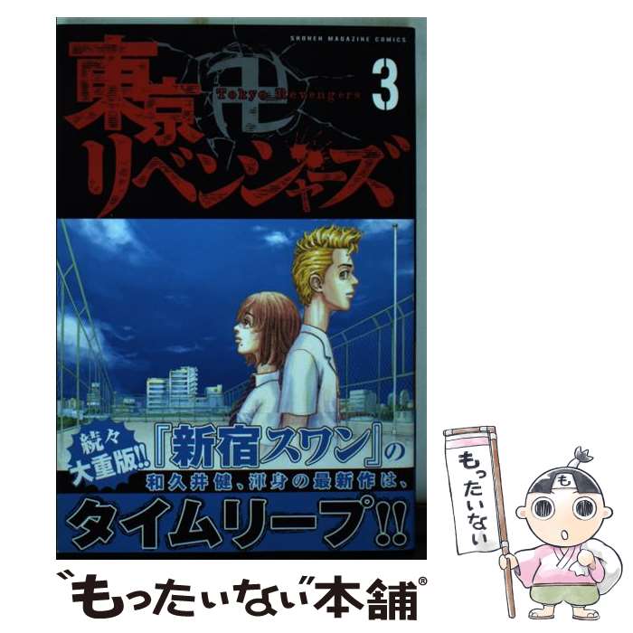 講談社 - 中古　コミック　東京リベンジャーズ　漫画 楽天市場】【中古】 東京卍リベンジャーズ 1 / 和久井 健