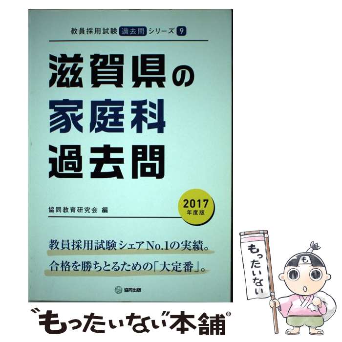 新作人気モデル 滋賀県の家庭科過去問 中古 ２０１７年度版 単行本 宅配便出荷 協同出版 協同教育研究会 資格 検定