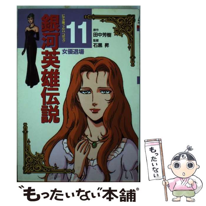 中古 銀河英雄伝説 田中 芳樹 徳間書店 新書 メール便送料無料 あす楽対応 Ptcooperative Com