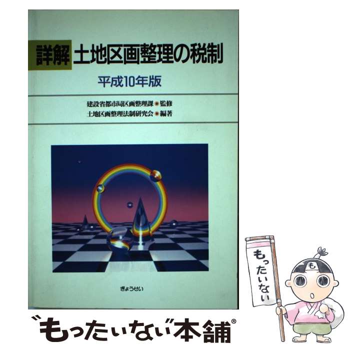 中古 詳解壌土断ちわる揃えるの税制 平成 年版 土地区画整理法典調査コンベンション 建設省都市庁区画整理事業部 ぎょうせい 単行巻帙 郵便物便送料無料 あしたちょろい一致 Marchesoni Com Br