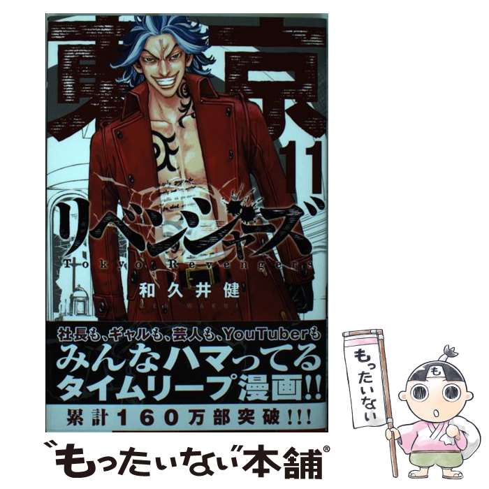 講談社 - 中古　コミック　東京リベンジャーズ　漫画 楽天市場】【中古】 東京卍リベンジャーズ 1 / 和久井 健