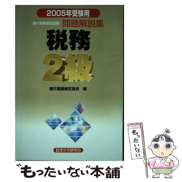 予約中 単行本 メール便送料無料 あす楽対応 経済法令研究会 ２００５年受験用 銀行業務検定試験問題解説集 税務２級 中古 Bkkjjyr4mtmkvhyh Gomez Cr