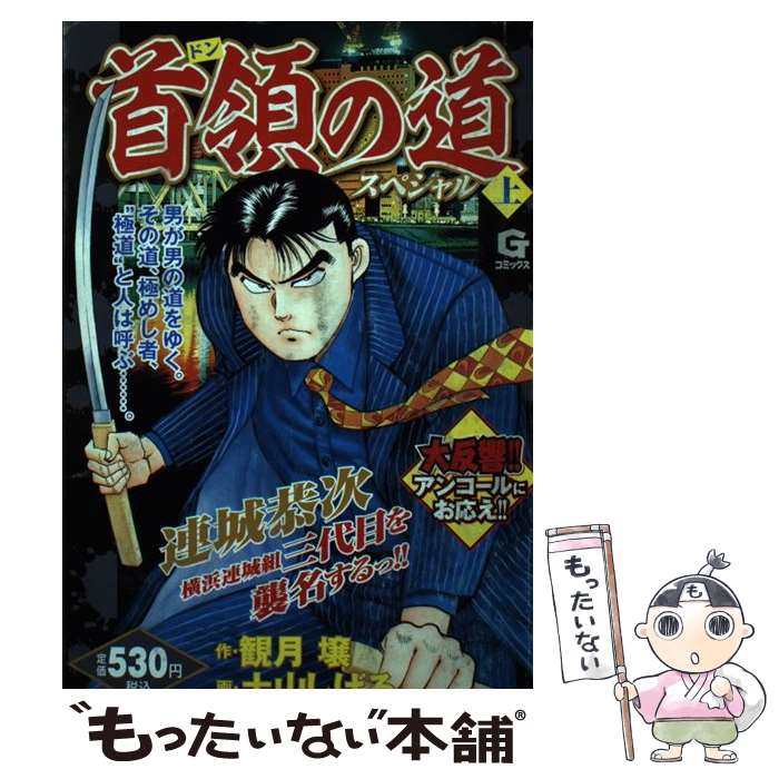 中古 首領の道スペシャル 上 土山 しげる 観月 壌 日本文芸社 コミック メール便送料無料 あす楽対応 Mozago Com