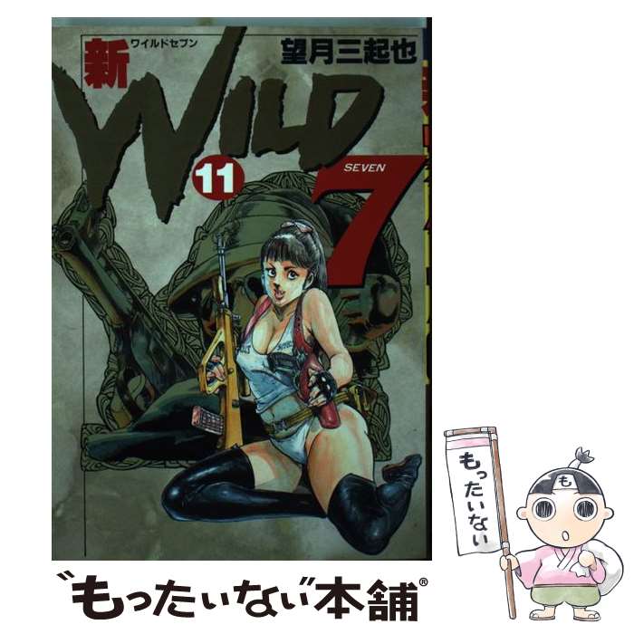 【中古】 新ワイルド7 11 / 望月 三起也 / 徳間書店 [新書]【メール便送料無料】【最短翌日配達対応】画像