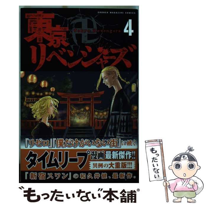 講談社 - 中古　コミック　東京リベンジャーズ　漫画 楽天市場】【中古】 東京卍リベンジャーズ 1 / 和久井 健