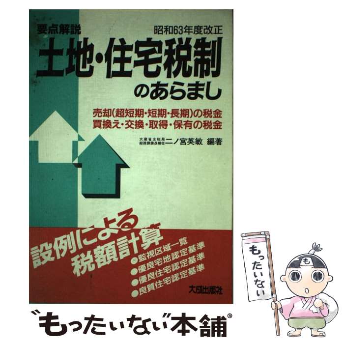 楽天市場 中古 土地 住宅税制のあらまし 要点解説 昭和６３年度改正 二ノ宮 英敏 大成出版社 単行本 メール便送料無料 あす楽対応 もったいない本舗 楽天市場店