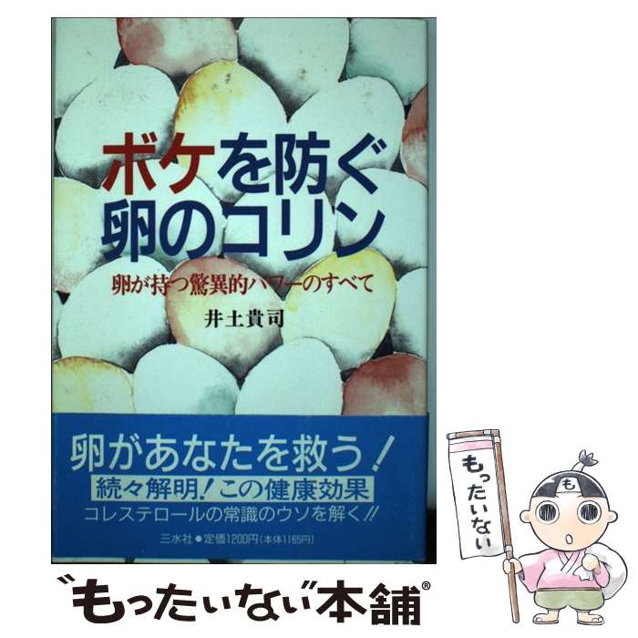 中古 ボケを防ぐ卵のコリン 卵が持つ驚異的パワーのすべて 井土 貴司 三水社 単行本 メール便送料無料 あす楽対応 Bilalshahrour Fr