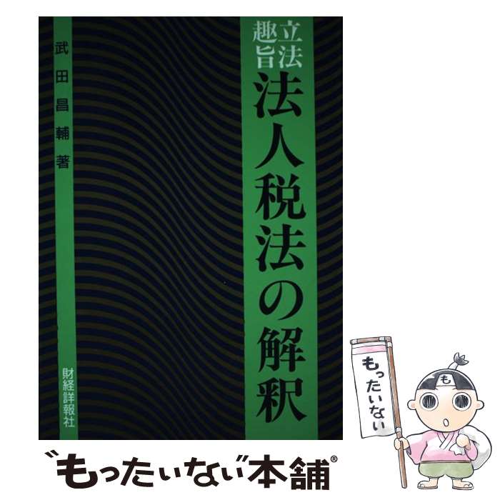 立法趣旨法人税法の解釈 平成10年度版 fkip.unmul.ac.id