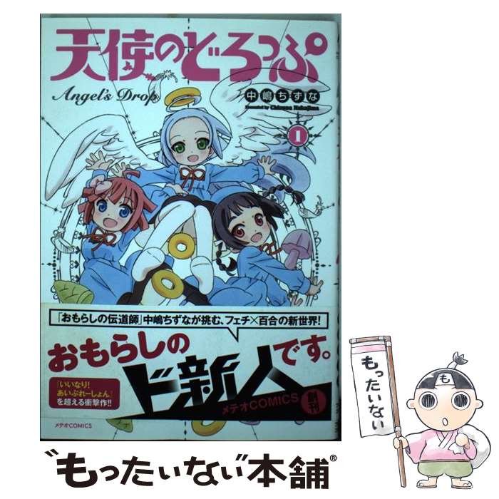 楽天市場 中古 天使のどろっぷ １ 中嶋 ちずな ほるぷ出版 コミック メール便送料無料 あす楽対応 もったいない本舗 楽天市場店