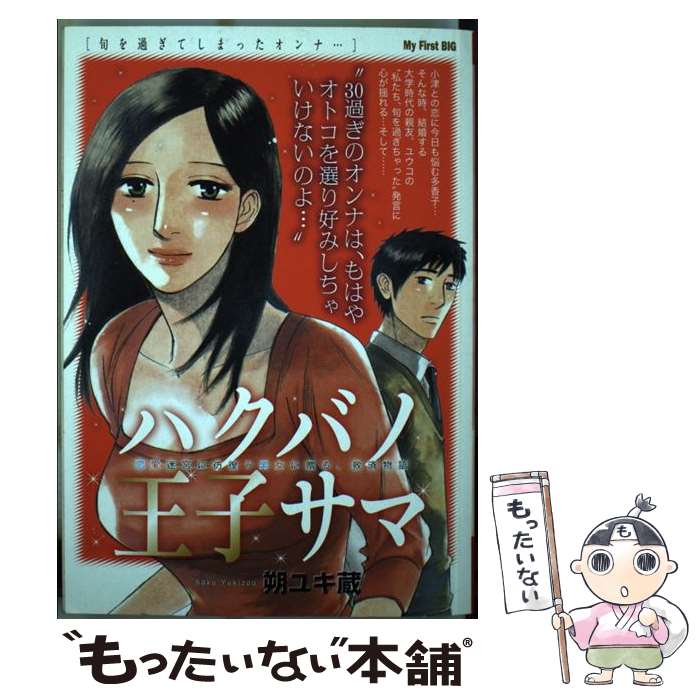 時間指定不可 中古 ハクバノ王子サマ ムック 宅配便出荷 小学館 ユキ蔵 朔 旬を過ぎてしまったオンナ その他