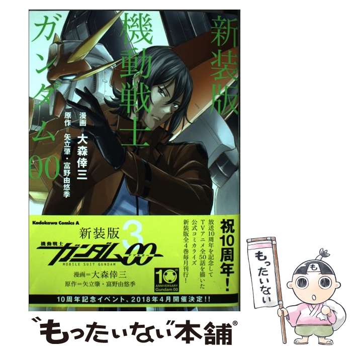 【中古】 新装版　機動戦士ガンダム00（3） / 大森 倖三 / KADOKAWA [コミック]【メール便送料無料】【最短翌日配達対応】画像