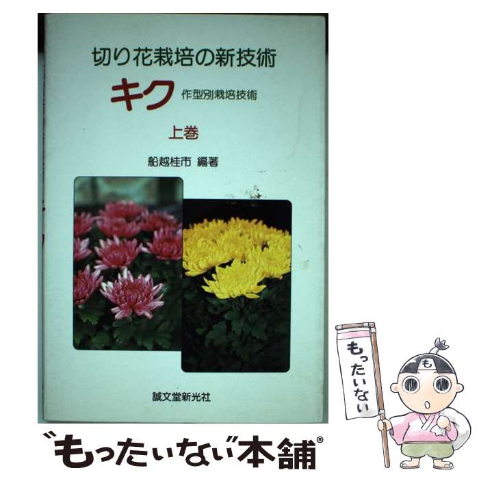 21超人気 花 桂市 船越 上巻 作型別栽培技術 切り花栽培の新技術キク 中古 単行本 メール便送料無料 あす楽対応 誠文堂新光社