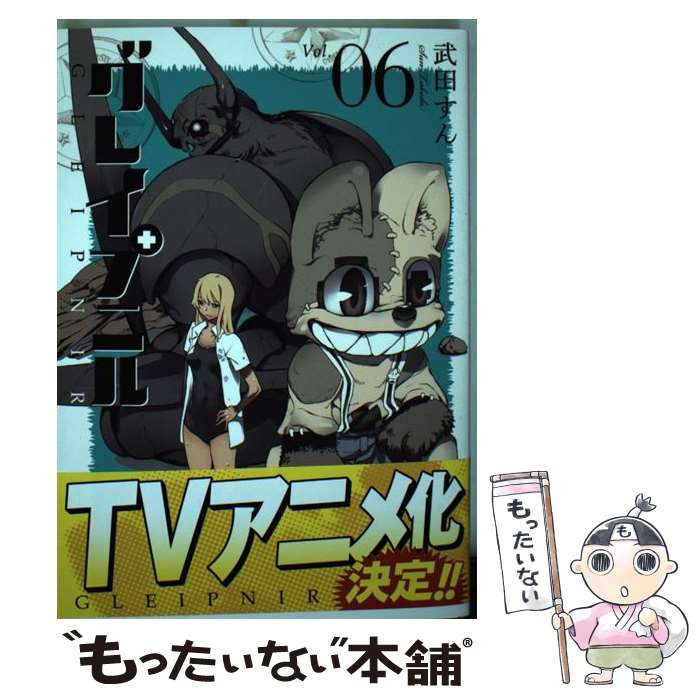 【中古】 グレイプニル 06 / 武田 すん / 講談社 [コミック]【メール便送料無料】【最短翌日配達対応】画像
