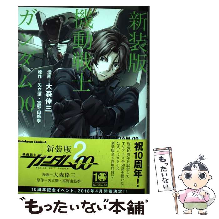 【中古】 機動戦士ガンダム00 2 新装版 / 大森 倖三 / KADOKAWA [コミック]【メール便送料無料】【最短翌日配達対応】画像