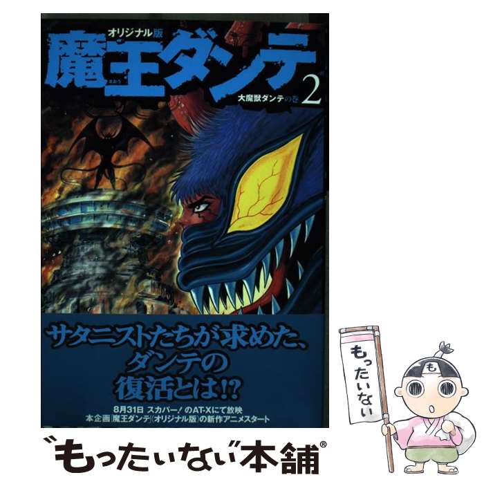【中古】 魔王ダンテ（2） / 永井 豪 / 講談社 [コミック]【メール便送料無料】【最短翌日配達対応】画像