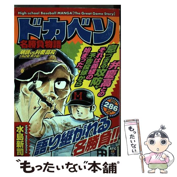 現品限り一斉値下げ その他 ドカベン名勝負物語 中古 明訓ｖｓ弁慶高校 高２夏 甲子 コミック メール便送料無料 あす楽対応 秋田書店 Www Ethiopianreporter Com