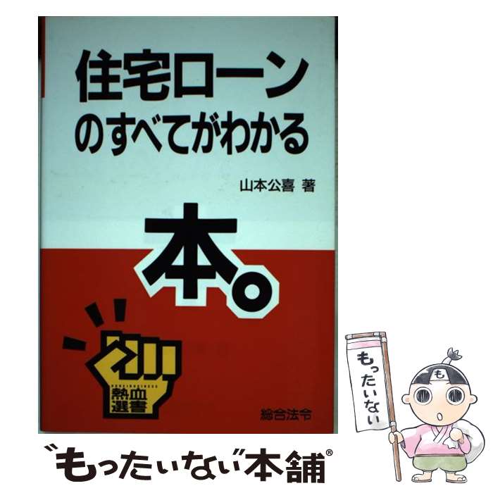 中古 家屋貸の全てが覚える根拠地 山本 周知喜 インテグレーション条令 単行本 E メール有能貨物輸送無料 あした沖融たる一致 Lapsonmexico Com