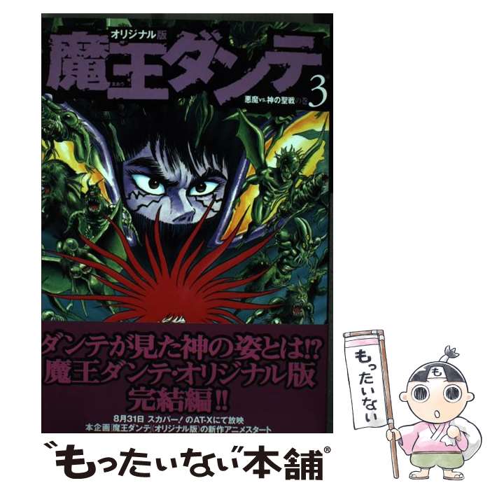【中古】 魔王ダンテ（3） / 永井 豪 / 講談社 [コミック]【メール便送料無料】【最短翌日配達対応】画像
