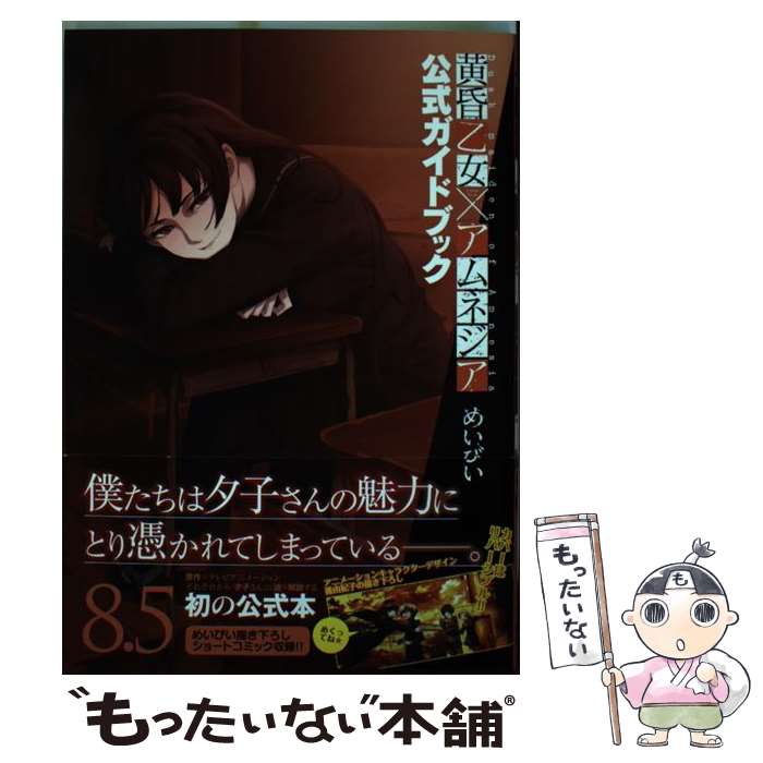 【中古】 黄昏乙女×アムネジア（8．5） / めいびい / スクウェア・エニックス [コミック]【メール便送料無料】【最短翌日配達対応】画像