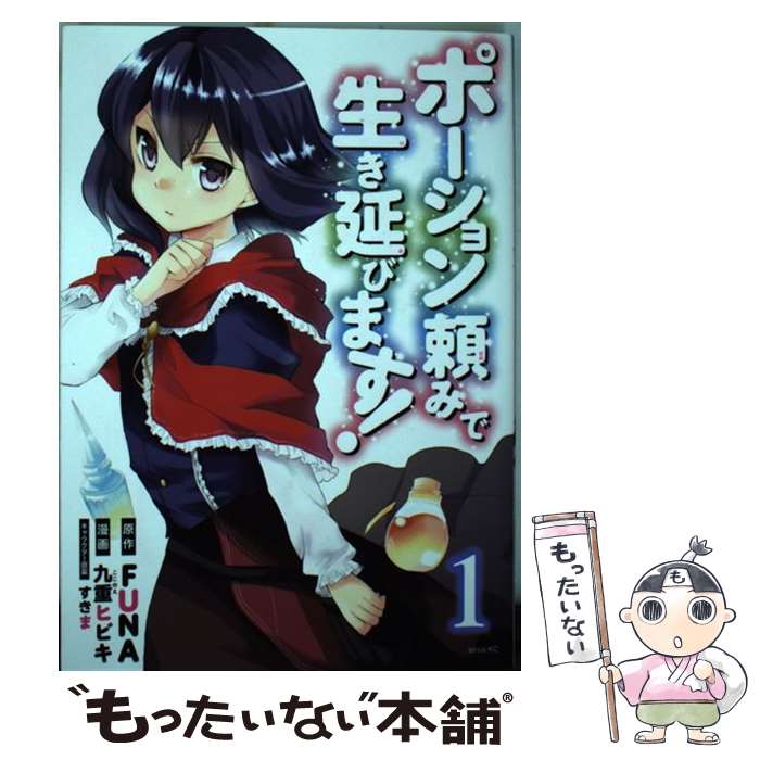 楽天市場】送料無料【中古】【予約商品】ポーション頼みで