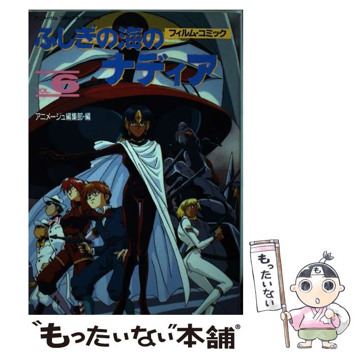【中古】 ふしぎの海のナディア 6 / アニメージュ編集部 / 徳間書店 [ペーパーバック]【メール便送料無料】【最短翌日配達対応】画像