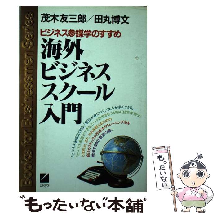 売れ筋商品 田丸 友三郎 茂木 ビジネス参謀学 海外ビジネススクール入門 中古 博文 単行本 メール便送料無料 あす楽対応 日本英語教育協会 Www Mathildenhof Net