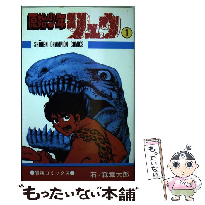 【中古】 原始少年リュウ 1 チャンピオンC 石ノ森章太郎 / 秋田書店 / 秋田書店 [新書]【メール便送料無料】【最短翌日配達対応】画像