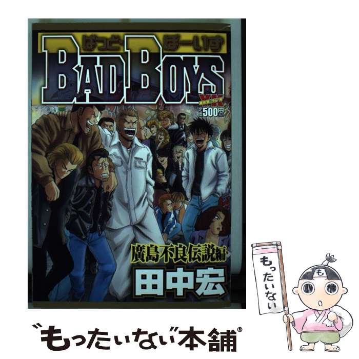 中古 少年画報社 Ykc ｂａｄ ｂｏｙｓ 廣島不良伝説編 宏 田中 コミック 宏 少年画報社 コミック メール便送料無料 あす楽対応 もったいない本舗 店 メール便送料無料 通常２４時間以内出荷