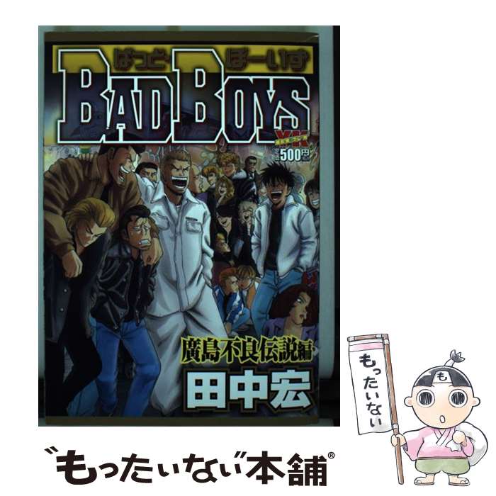 中古 少年画報社 Ykc bad boys 廣島不良伝説編 宏 田中 コミック 宏 少年画報社 コミック メール便送料無料 あす楽対応 もったいない本舗 店 メール便送料無料 通常24時間以内出荷 中古 少年画報社 Ykc bad boys 廣島不良伝説編 宏 田中 コミック 宏 少年画報社 コミック メール便送料無料 あす楽対応 もったいない本舗 店 メール便送料無料 通常24時間以内出荷