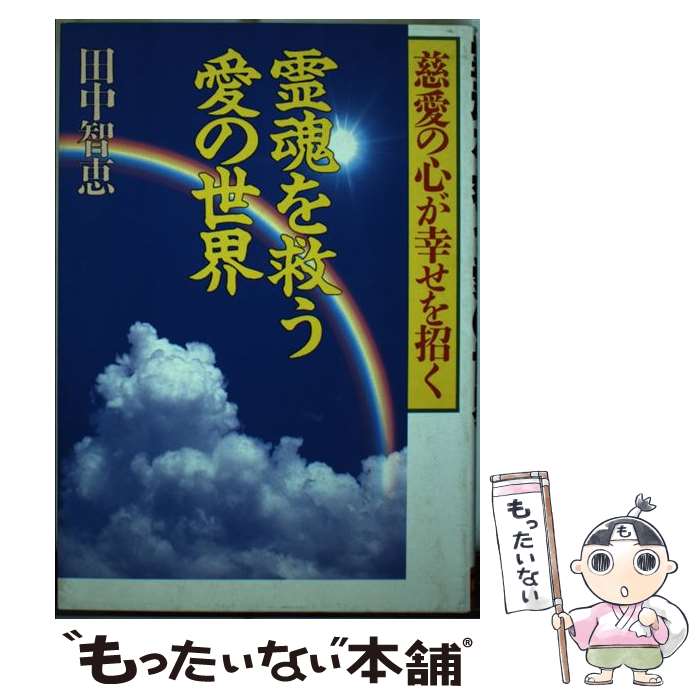 激安価格の 慈愛の心が幸せを招く 霊魂を救う愛の世界 中古 単行本 メール便送料無料 あす楽対応 日東書院本社 智恵 田中 Gomez Cr