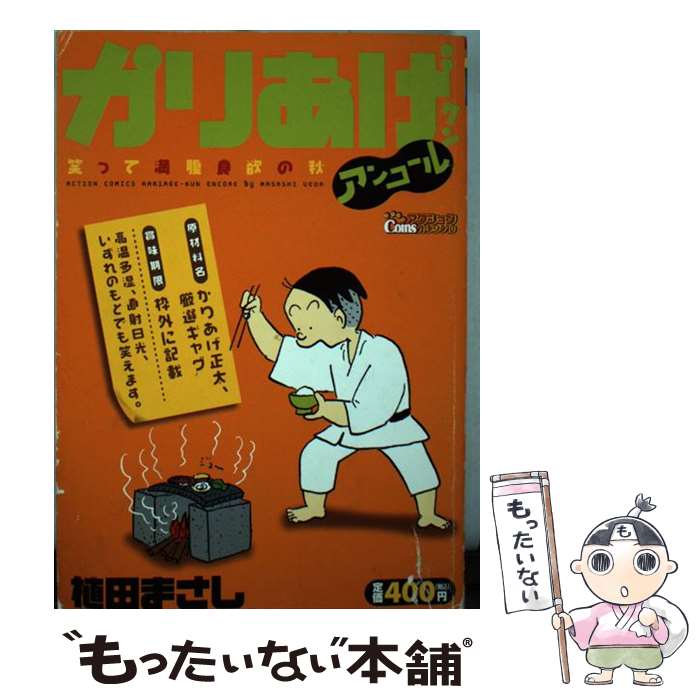 中古 かりあげクンアンコール 笑って満腹食欲の秋 植田 まさし 双葉社 コミック メール便送料無料 あす楽対応 Artsandbakes Com