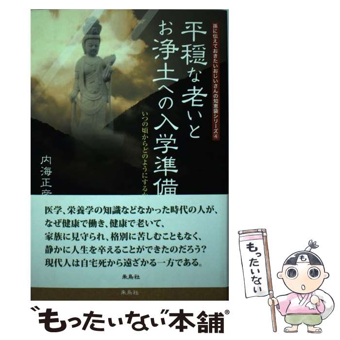 楽天市場 中古 平穏な老いとお浄土への入学準備 いつの頃からどのようにするか 内海 正彦 朱鳥社 単行本 メール便送料無料 あす楽対応 もったいない本舗 楽天市場店