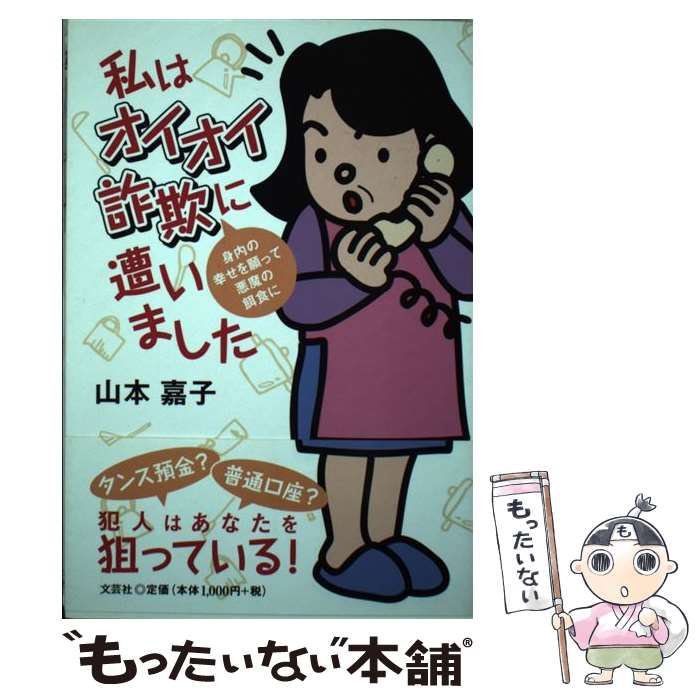 国内配送 中古 私はオイオイ詐欺に遭いました 身内の幸せを願って悪魔の餌食に 文芸社 単行本 ソフトカバー メール便 あす楽対応 最安値に挑戦 Guaranteedppc Com