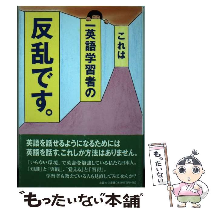 初回限定お試し価格 中古 これは一英語学習者の反乱です 単行本