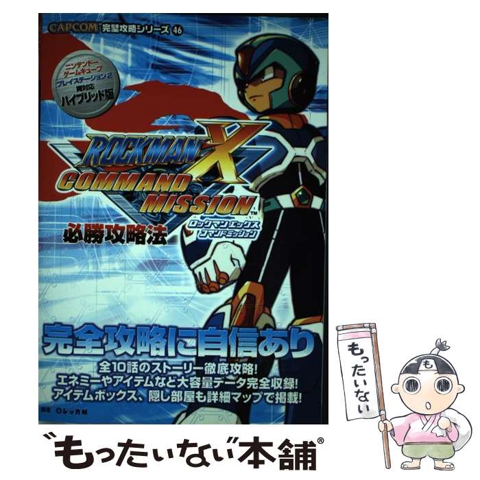 楽天市場 中古 ロックマンｘコマンドミッション必勝攻略法 ニンテンドーゲームキューブ プレイステーション２両 レッカ社 双葉社 単行本 メール便送料無料 あす楽対応 もったいない本舗 楽天市場店